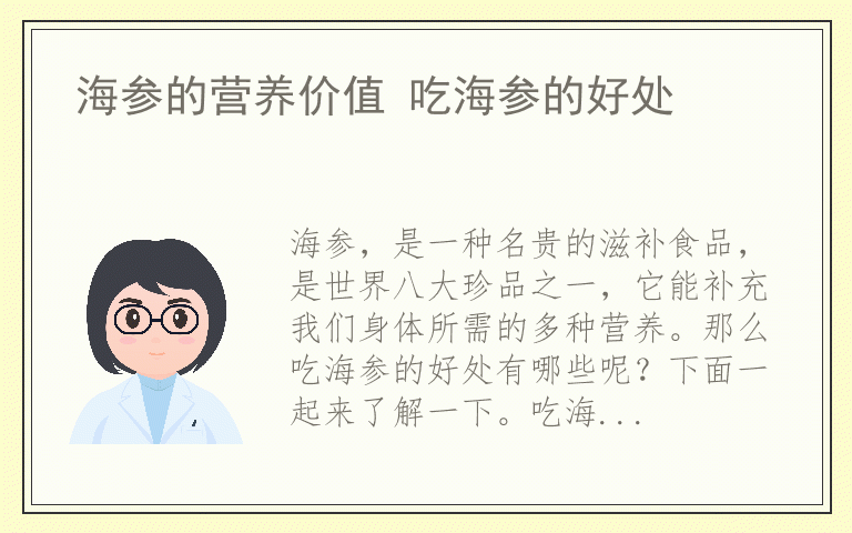 海参的营养价值 吃海参的好处