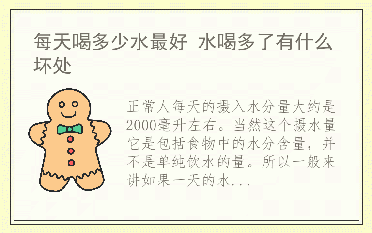每天喝多少水最好 水喝多了有什么坏处