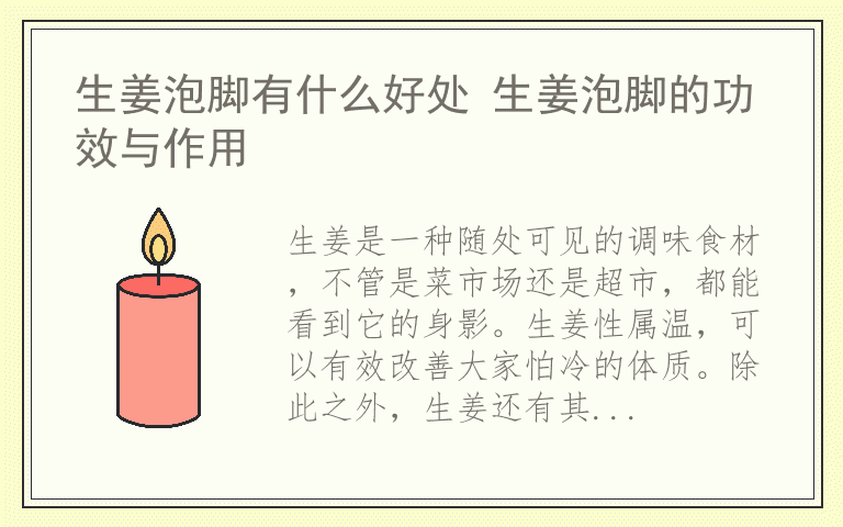 生姜泡脚有什么好处 生姜泡脚的功效与作用