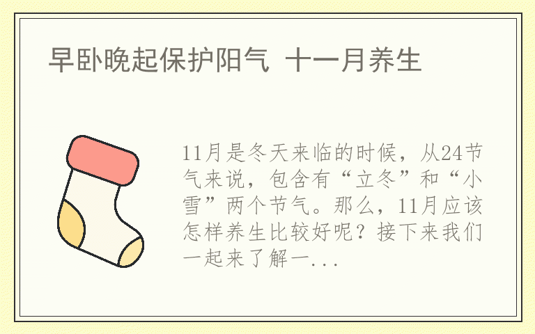 早卧晚起保护阳气 十一月养生