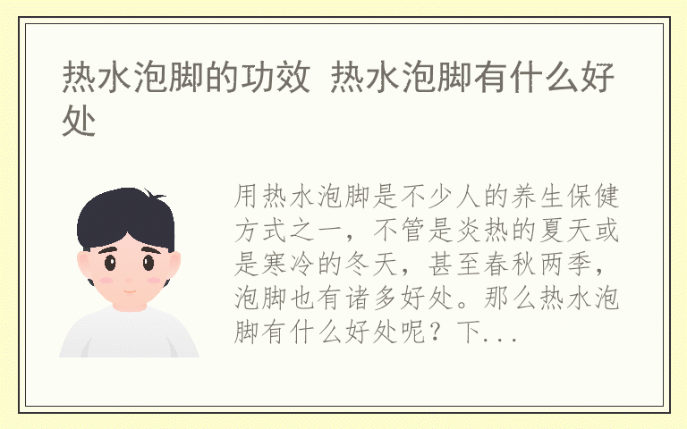 热水泡脚的功效 热水泡脚有什么好处