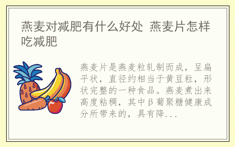 燕麦对减肥有什么好处 燕麦片怎样吃减肥