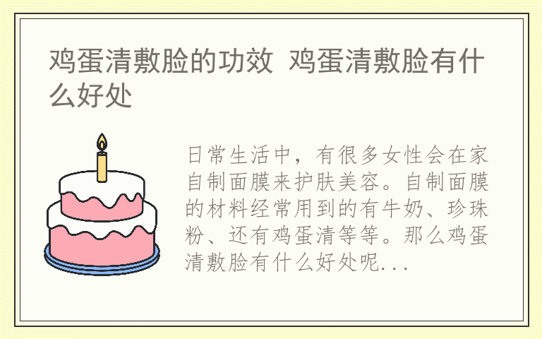 鸡蛋清敷脸的功效 鸡蛋清敷脸有什么好处