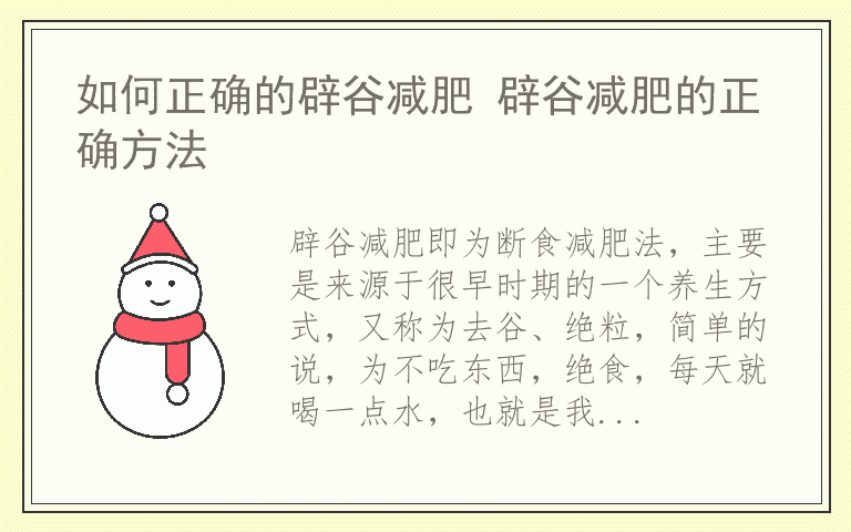 如何正确的辟谷减肥 辟谷减肥的正确方法