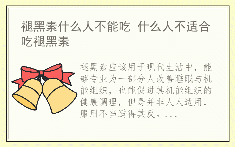 褪黑素什么人不能吃 什么人不适合吃褪黑素