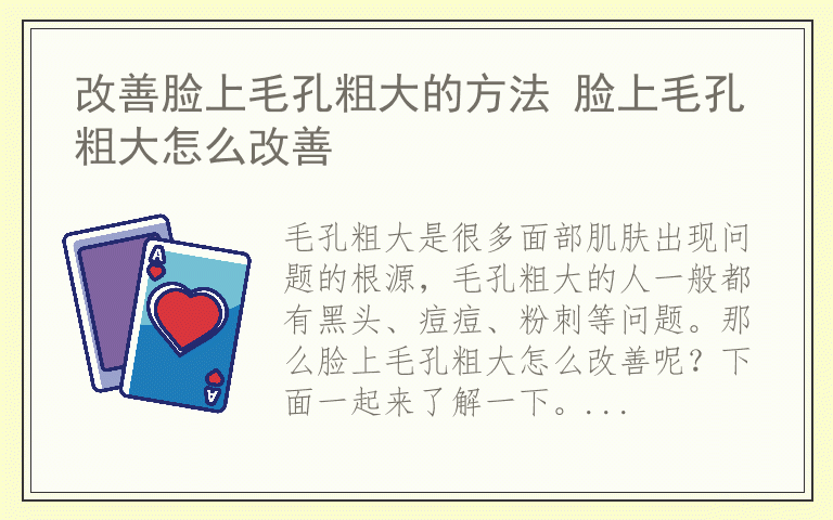 改善脸上毛孔粗大的方法 脸上毛孔粗大怎么改善