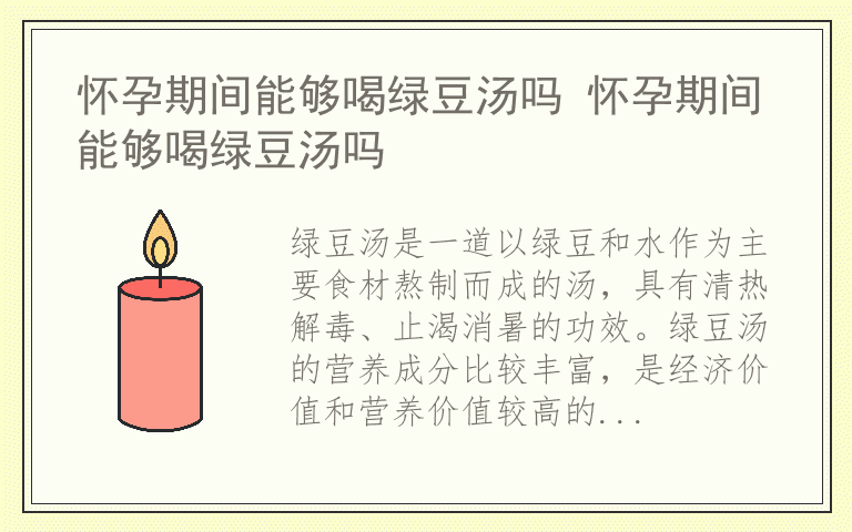 怀孕期间能够喝绿豆汤吗 怀孕期间能够喝绿豆汤吗