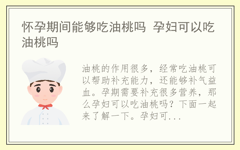 怀孕期间能够吃油桃吗 孕妇可以吃油桃吗