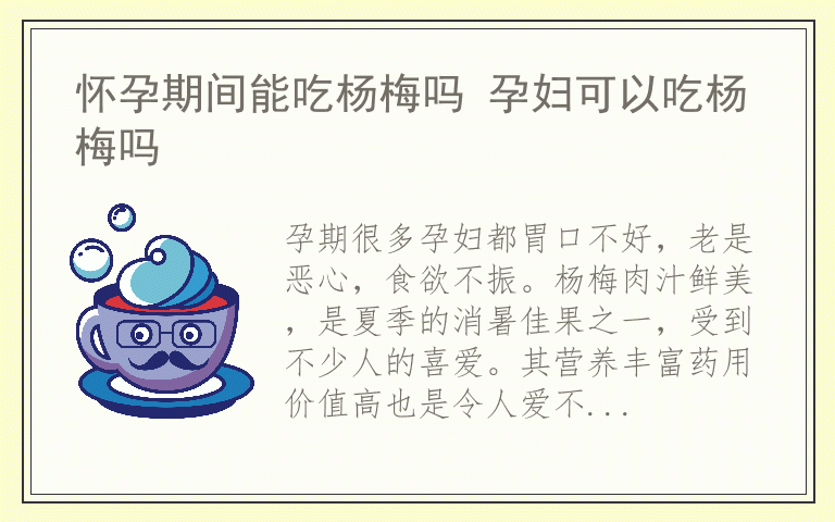 怀孕期间能吃杨梅吗 孕妇可以吃杨梅吗