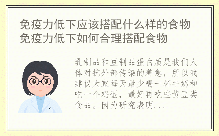 免疫力低下应该搭配什么样的食物 免疫力低下如何合理搭配食物