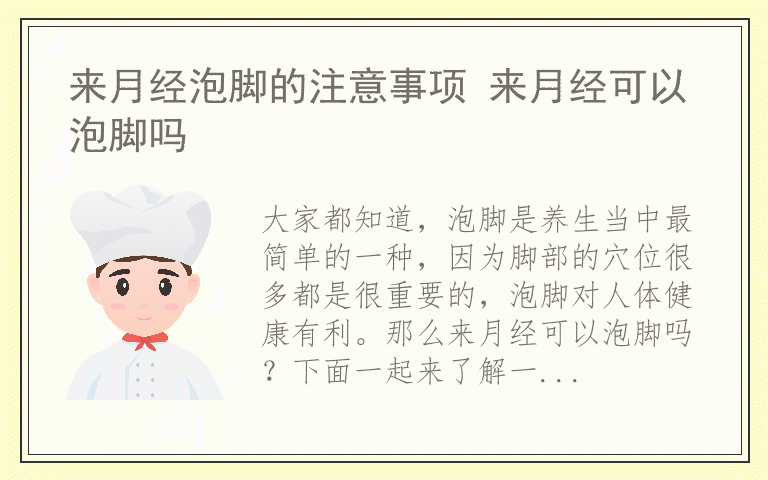 来月经泡脚的注意事项 来月经可以泡脚吗