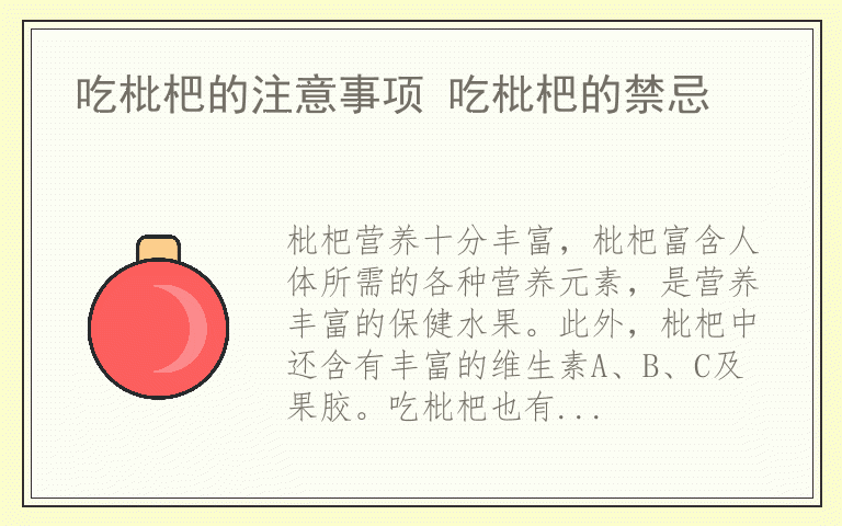 吃枇杷的注意事项 吃枇杷的禁忌