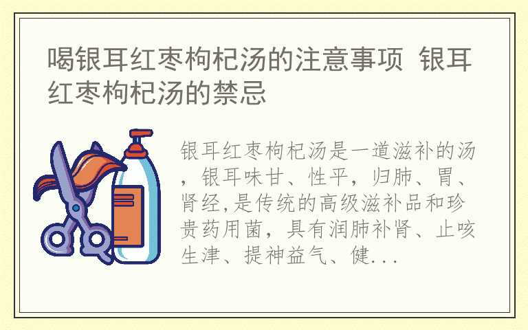 喝银耳红枣枸杞汤的注意事项 银耳红枣枸杞汤的禁忌