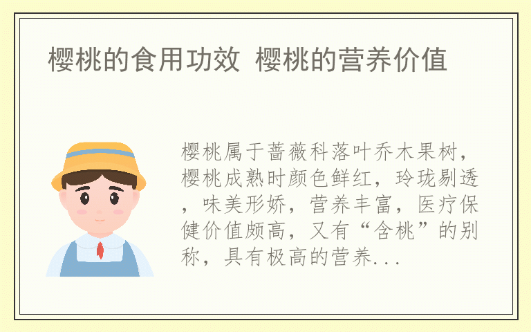 樱桃的食用功效 樱桃的营养价值