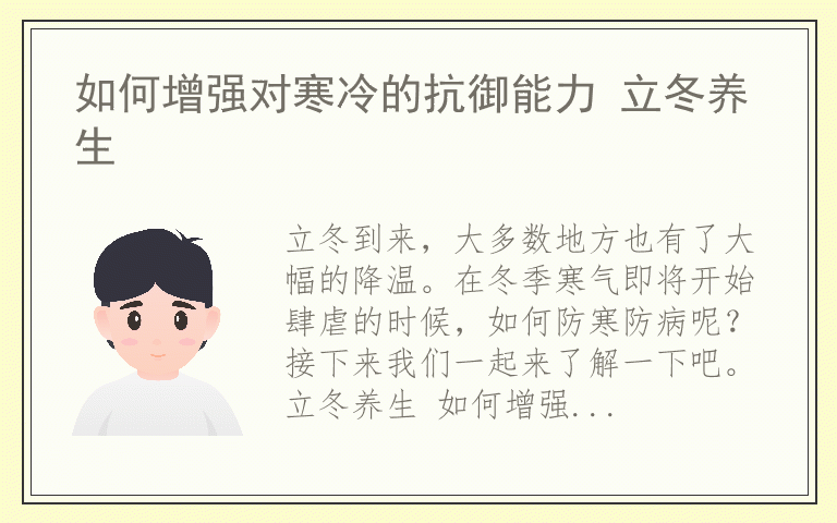 如何增强对寒冷的抗御能力 立冬养生