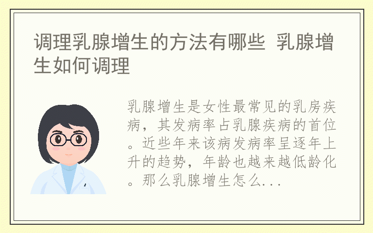 调理乳腺增生的方法有哪些 乳腺增生如何调理