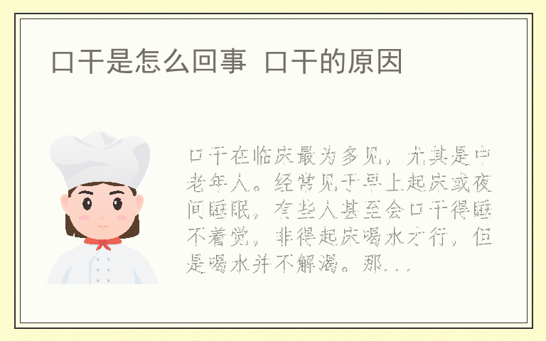 口干是怎么回事 口干的原因