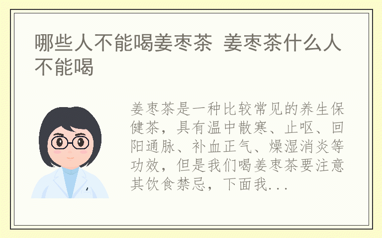 哪些人不能喝姜枣茶 姜枣茶什么人不能喝