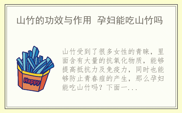 山竹的功效与作用 孕妇能吃山竹吗