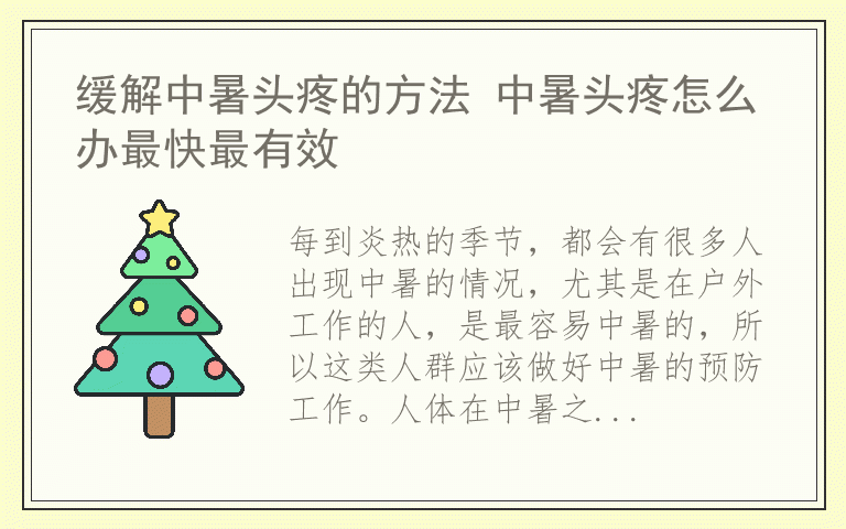 缓解中暑头疼的方法 中暑头疼怎么办最快最有效