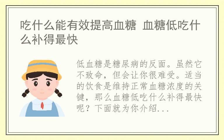 吃什么能有效提高血糖 血糖低吃什么补得最快