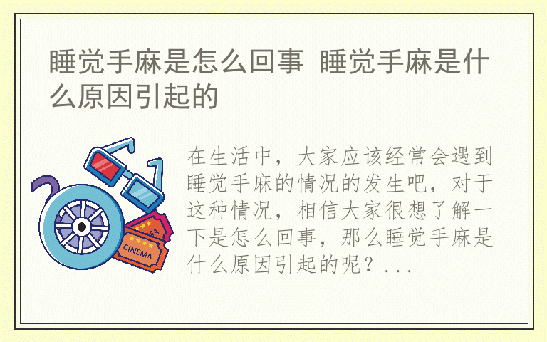 睡觉手麻是怎么回事 睡觉手麻是什么原因引起的