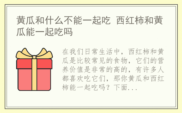 黄瓜和什么不能一起吃 西红柿和黄瓜能一起吃吗