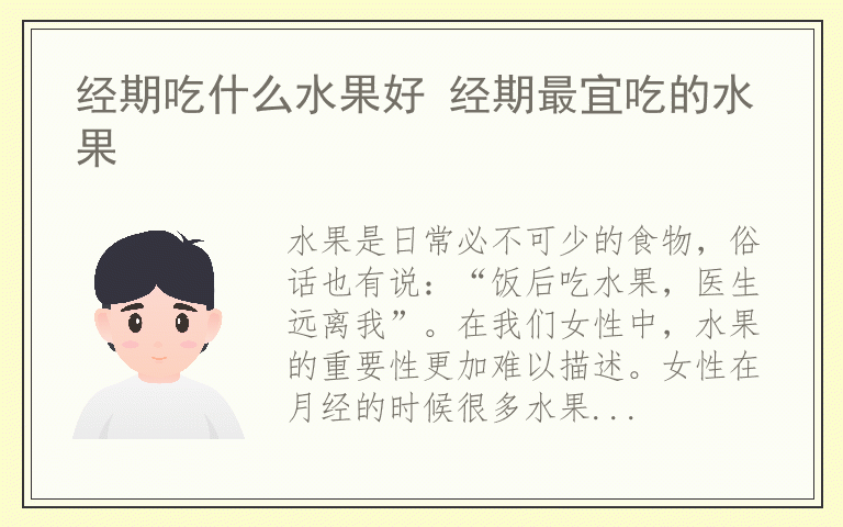 经期吃什么水果好 经期最宜吃的水果