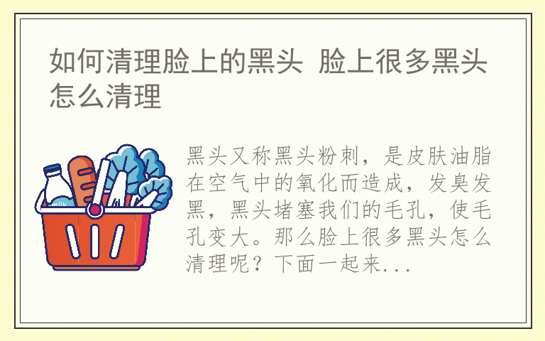 如何清理脸上的黑头 脸上很多黑头怎么清理