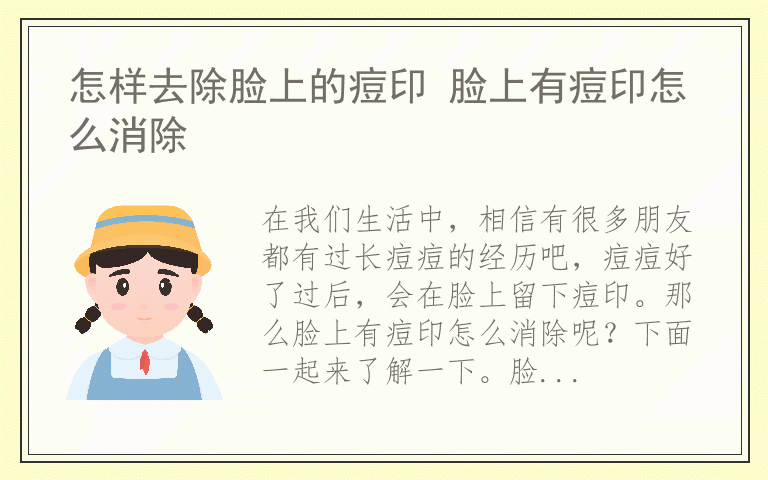 怎样去除脸上的痘印 脸上有痘印怎么消除