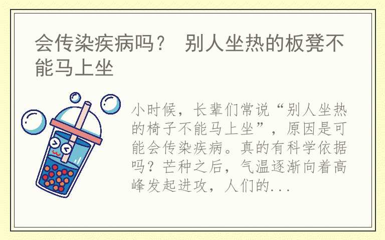 会传染疾病吗？ 别人坐热的板凳不能马上坐