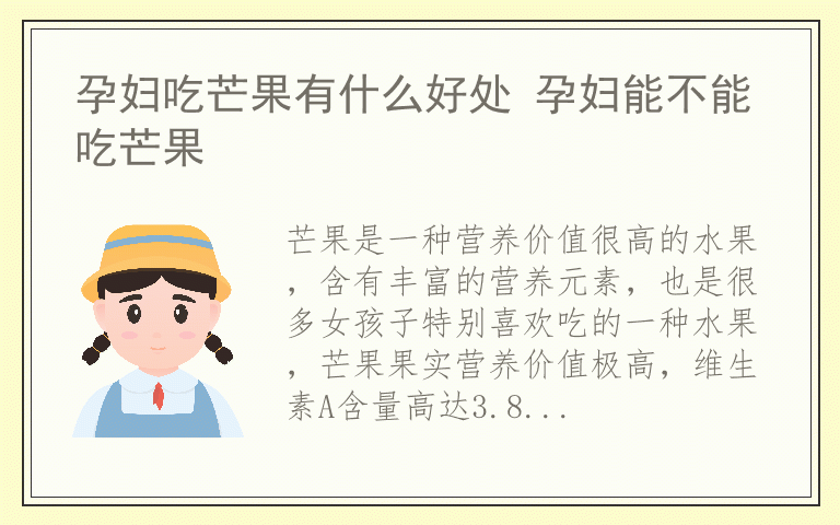 孕妇吃芒果有什么好处 孕妇能不能吃芒果