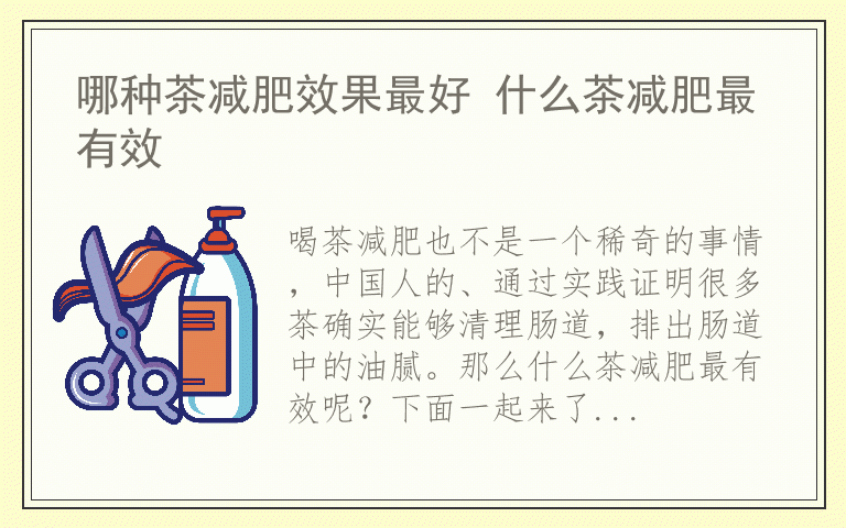 哪种茶减肥效果最好 什么茶减肥最有效