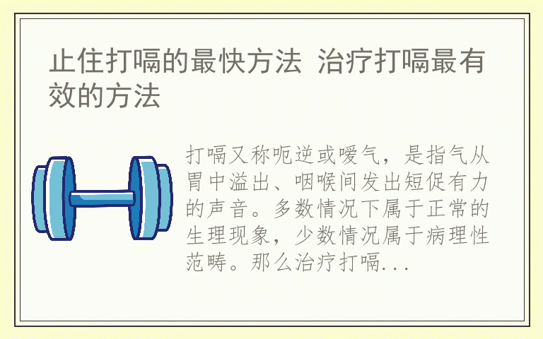 止住打嗝的最快方法 治疗打嗝最有效的方法