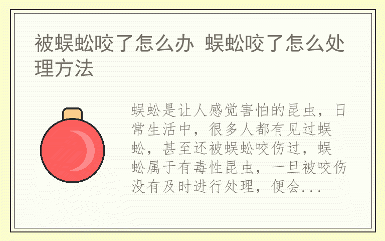 被蜈蚣咬了怎么办 蜈蚣咬了怎么处理方法