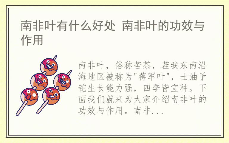 南非叶有什么好处 南非叶的功效与作用