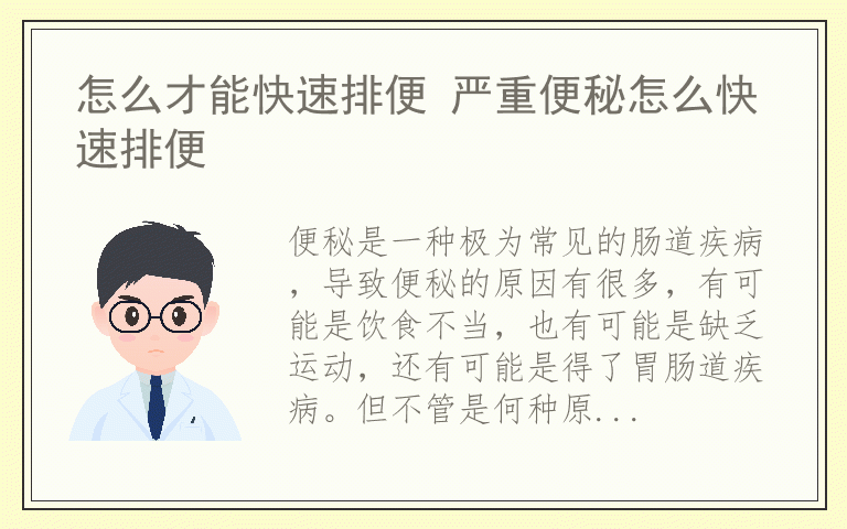 怎么才能快速排便 严重便秘怎么快速排便