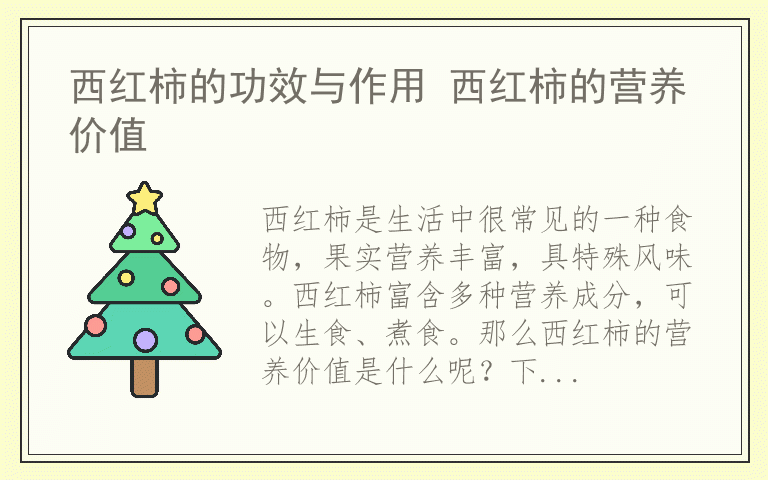 西红柿的功效与作用 西红柿的营养价值