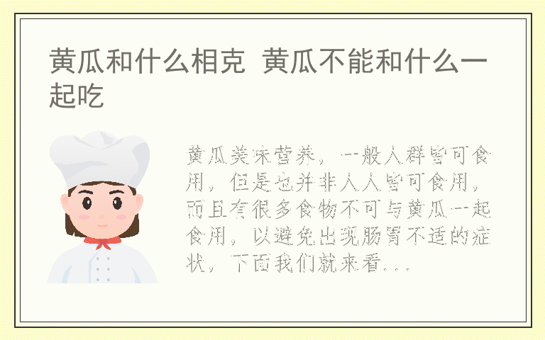 黄瓜和什么相克 黄瓜不能和什么一起吃