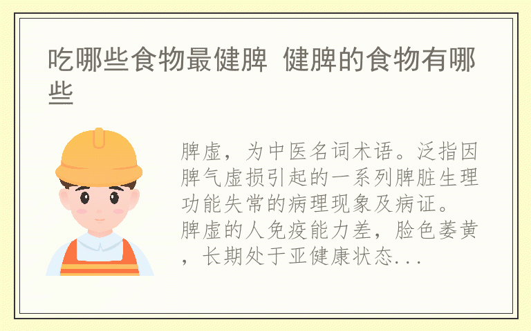 吃哪些食物最健脾 健脾的食物有哪些