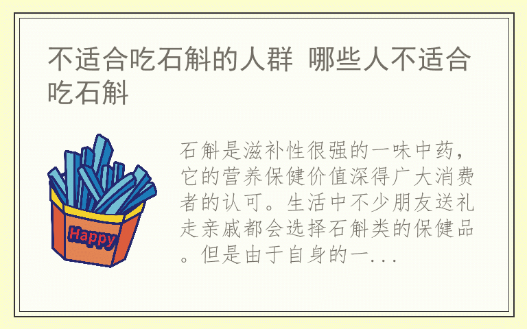 不适合吃石斛的人群 哪些人不适合吃石斛