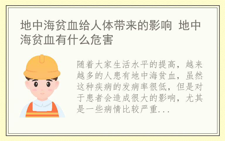 地中海贫血给人体带来的影响 地中海贫血有什么危害