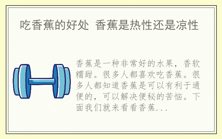 吃香蕉的好处 香蕉是热性还是凉性