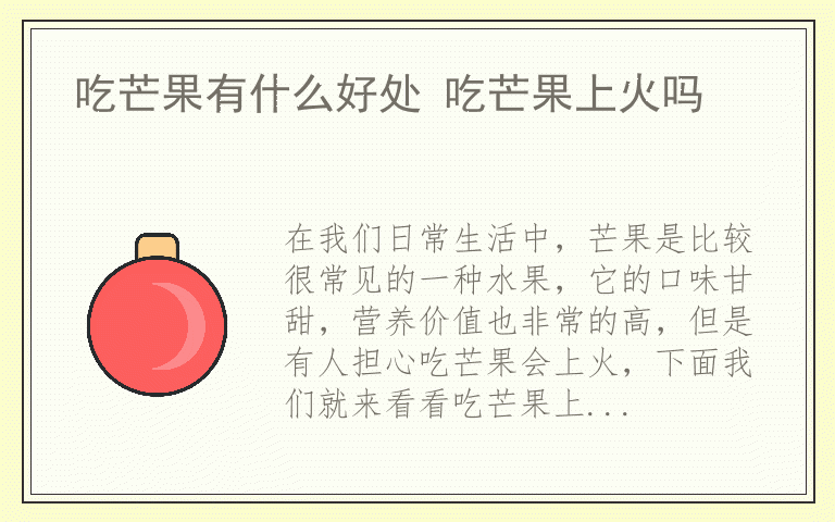 吃芒果有什么好处 吃芒果上火吗