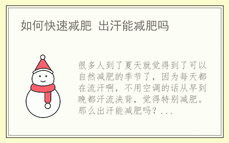 如何快速减肥 出汗能减肥吗