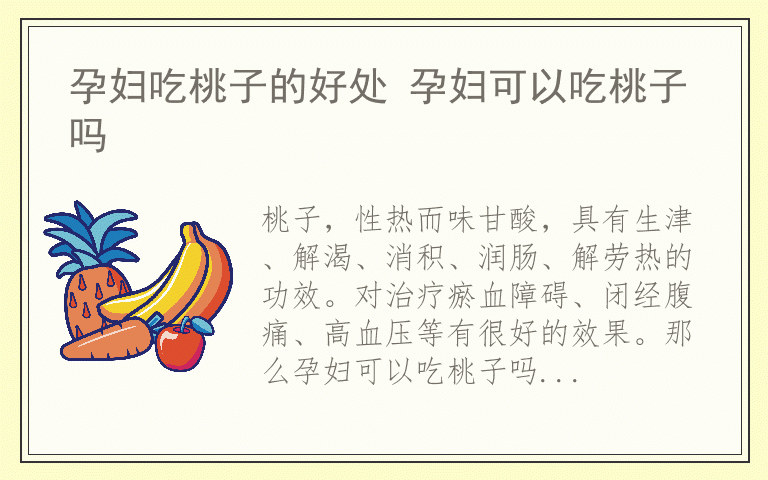 孕妇吃桃子的好处 孕妇可以吃桃子吗