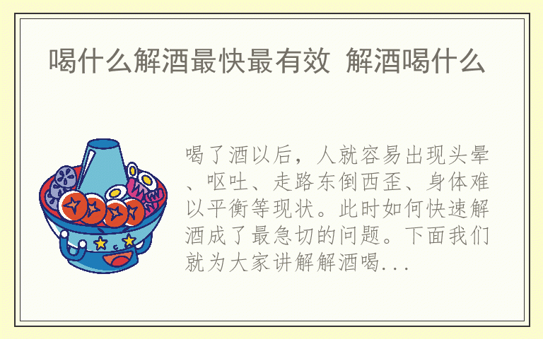 喝什么解酒最快最有效 解酒喝什么