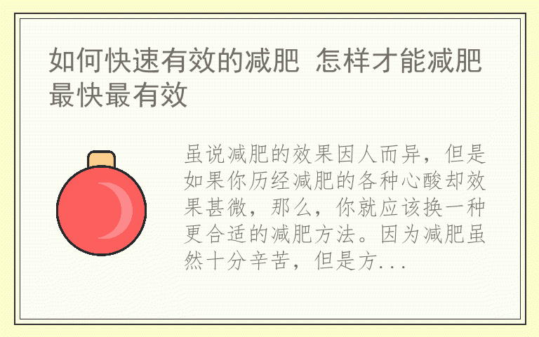 如何快速有效的减肥 怎样才能减肥最快最有效