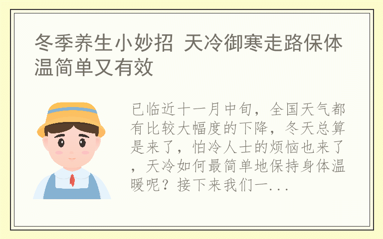 冬季养生小妙招 天冷御寒走路保体温简单又有效