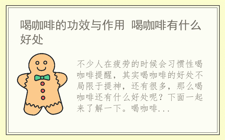 喝咖啡的功效与作用 喝咖啡有什么好处